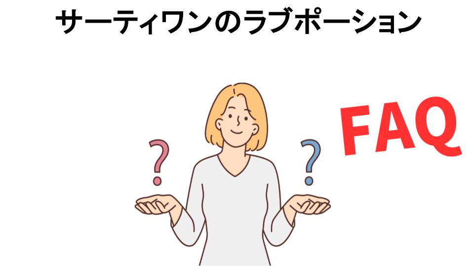 サーティワンのラブポーションについてよくある質問【恥ずかしい以外】